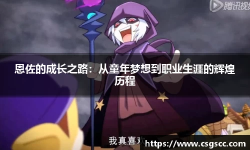 恩佐的成长之路：从童年梦想到职业生涯的辉煌历程