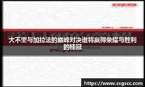 大不里与加拉法的巅峰对决谁将赢得荣耀与胜利的桂冠