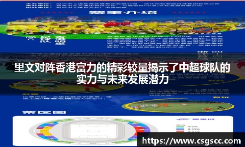 里文对阵香港富力的精彩较量揭示了中超球队的实力与未来发展潜力