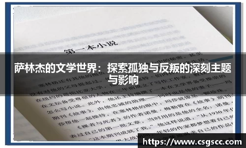 萨林杰的文学世界：探索孤独与反叛的深刻主题与影响