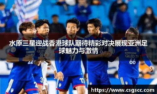 水原三星迎战香港球队期待精彩对决展现亚洲足球魅力与激情