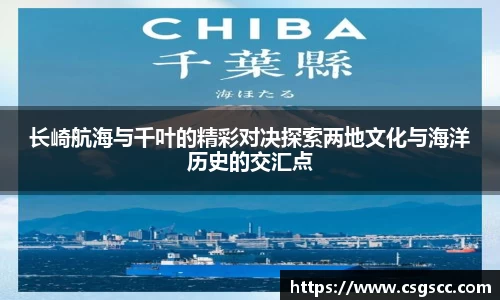 长崎航海与千叶的精彩对决探索两地文化与海洋历史的交汇点