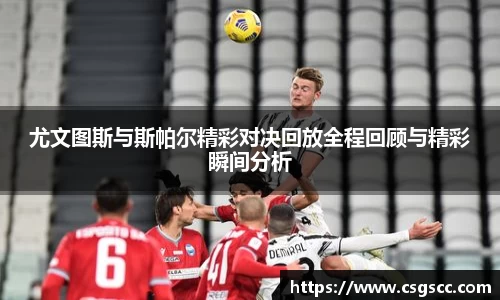 尤文图斯与斯帕尔精彩对决回放全程回顾与精彩瞬间分析