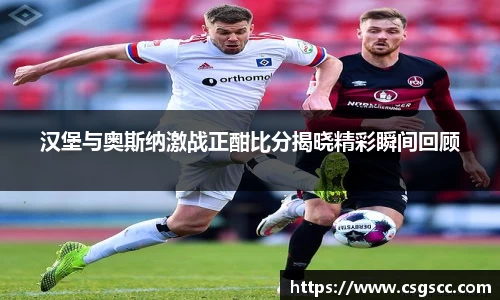 汉堡与奥斯纳激战正酣比分揭晓精彩瞬间回顾