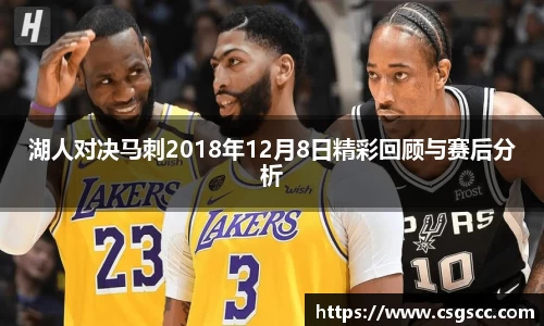 湖人对决马刺2018年12月8日精彩回顾与赛后分析