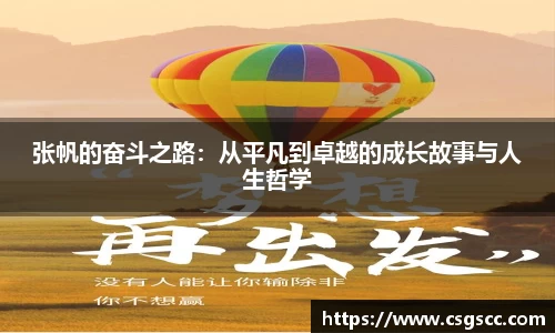 张帆的奋斗之路：从平凡到卓越的成长故事与人生哲学