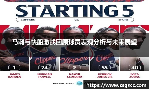 马刺与快船激战回顾球员表现分析与未来展望