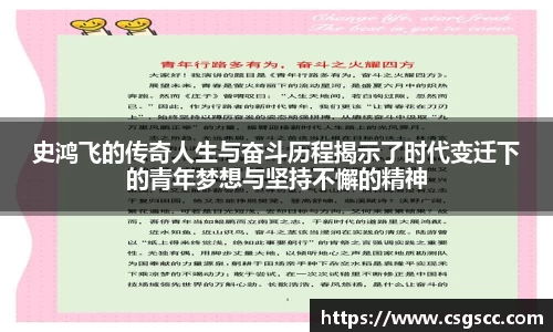 史鸿飞的传奇人生与奋斗历程揭示了时代变迁下的青年梦想与坚持不懈的精神