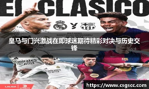 皇马与门兴激战在即球迷期待精彩对决与历史交锋