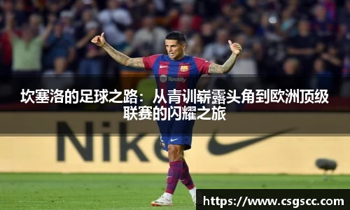 坎塞洛的足球之路：从青训崭露头角到欧洲顶级联赛的闪耀之旅
