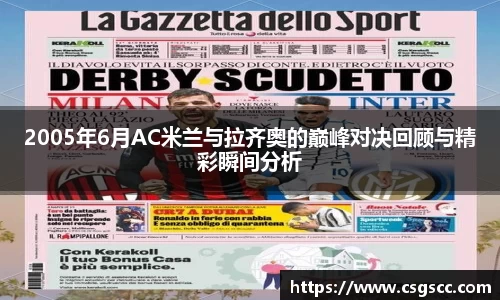 2005年6月AC米兰与拉齐奥的巅峰对决回顾与精彩瞬间分析