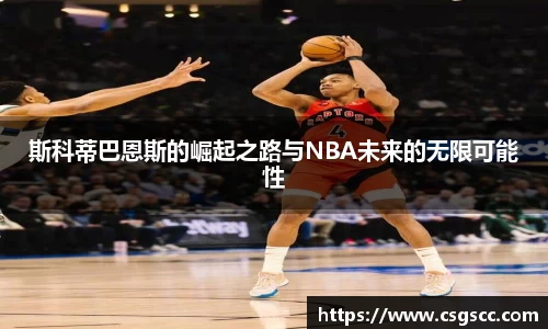 斯科蒂巴恩斯的崛起之路与NBA未来的无限可能性