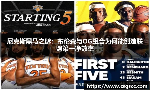 尼克斯黑马之谜：布伦森与OG组合为何能创造联盟第一净效率
