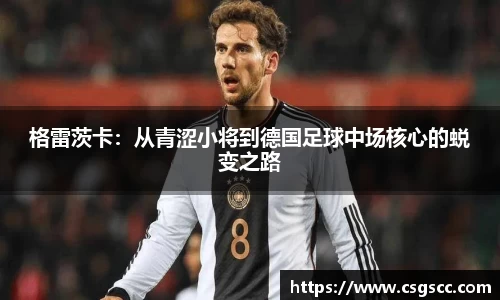 格雷茨卡：从青涩小将到德国足球中场核心的蜕变之路
