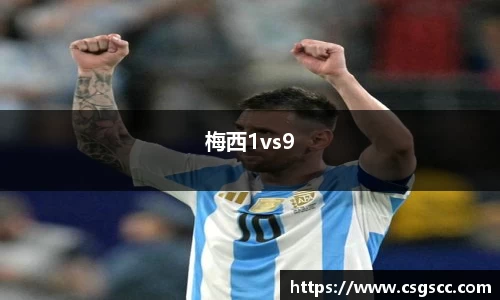 梅西1vs9