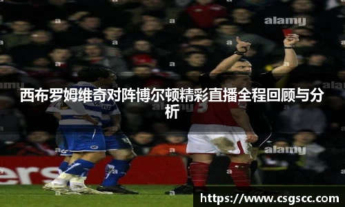 西布罗姆维奇对阵博尔顿精彩直播全程回顾与分析