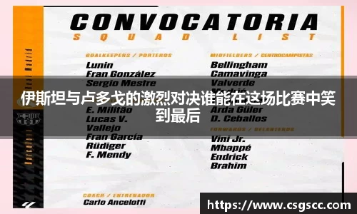 伊斯坦与卢多戈的激烈对决谁能在这场比赛中笑到最后