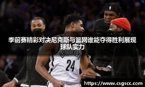 季前赛精彩对决尼克斯与篮网谁能夺得胜利展现球队实力
