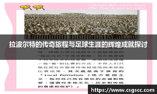拉波尔特的传奇旅程与足球生涯的辉煌成就探讨