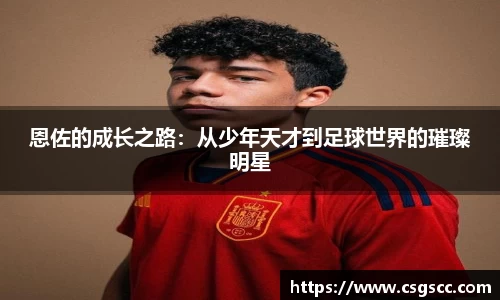 恩佐的成长之路：从少年天才到足球世界的璀璨明星