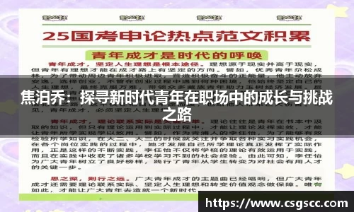 焦泊乔：探寻新时代青年在职场中的成长与挑战之路