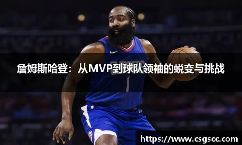 詹姆斯哈登：从MVP到球队领袖的蜕变与挑战
