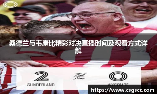 桑德兰与韦康比精彩对决直播时间及观看方式详解