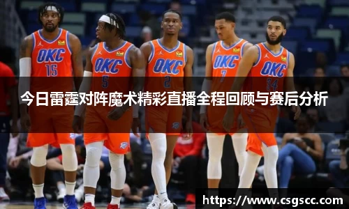 今日雷霆对阵魔术精彩直播全程回顾与赛后分析