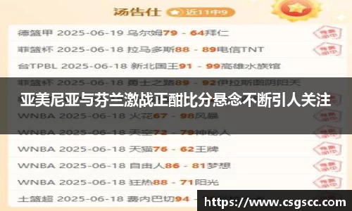 亚美尼亚与芬兰激战正酣比分悬念不断引人关注