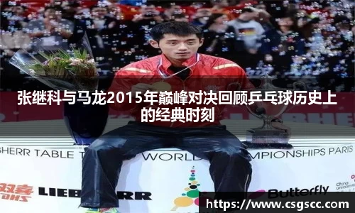 张继科与马龙2015年巅峰对决回顾乒乓球历史上的经典时刻