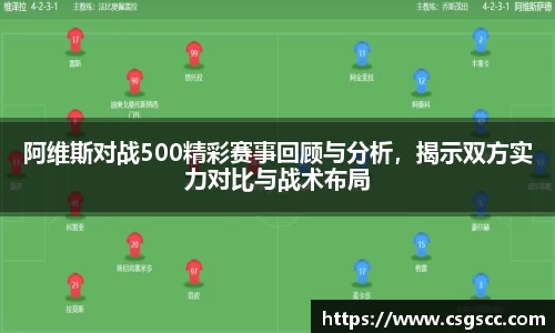 阿维斯对战500精彩赛事回顾与分析，揭示双方实力对比与战术布局