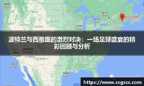 波特兰与西雅图的激烈对决：一场足球盛宴的精彩回顾与分析