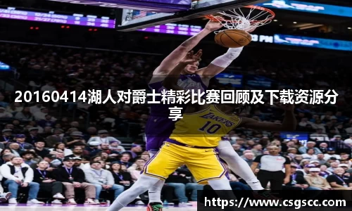 20160414湖人对爵士精彩比赛回顾及下载资源分享