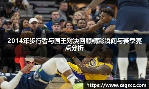 2014年步行者与国王对决回顾精彩瞬间与赛季亮点分析