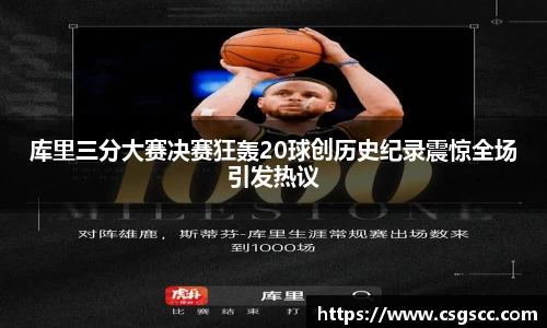库里三分大赛决赛狂轰20球创历史纪录震惊全场引发热议