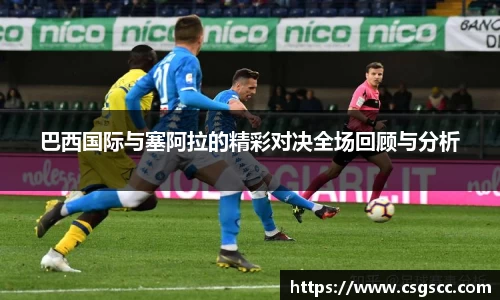 巴西国际与塞阿拉的精彩对决全场回顾与分析