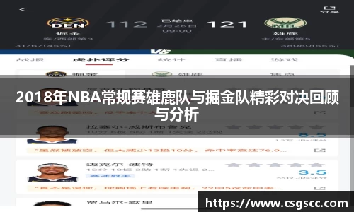 2018年NBA常规赛雄鹿队与掘金队精彩对决回顾与分析