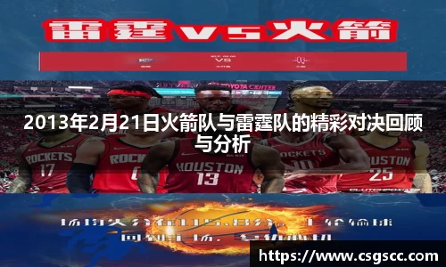 2013年2月21日火箭队与雷霆队的精彩对决回顾与分析