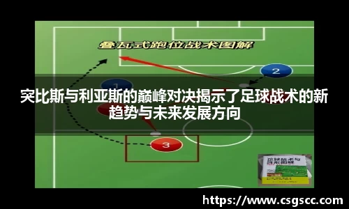 突比斯与利亚斯的巅峰对决揭示了足球战术的新趋势与未来发展方向