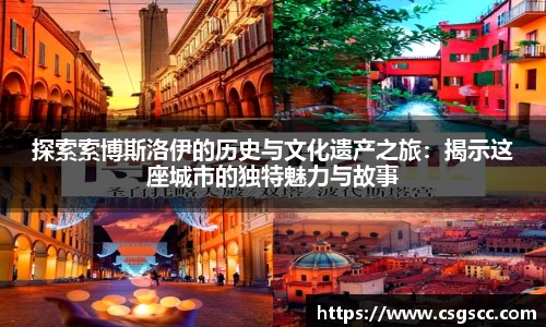 探索索博斯洛伊的历史与文化遗产之旅：揭示这座城市的独特魅力与故事