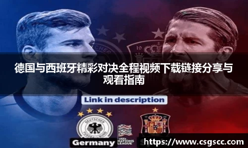 德国与西班牙精彩对决全程视频下载链接分享与观看指南