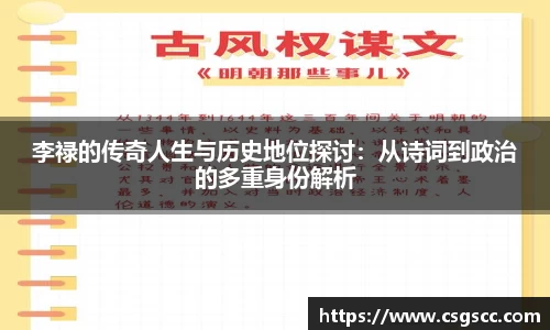 李禄的传奇人生与历史地位探讨：从诗词到政治的多重身份解析