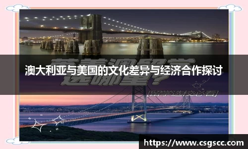 澳大利亚与美国的文化差异与经济合作探讨