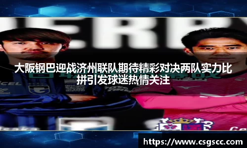 大阪钢巴迎战济州联队期待精彩对决两队实力比拼引发球迷热情关注