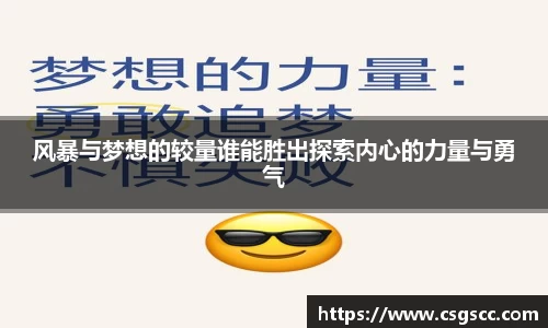 风暴与梦想的较量谁能胜出探索内心的力量与勇气