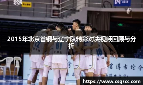 2015年北京首钢与辽宁队精彩对决视频回顾与分析