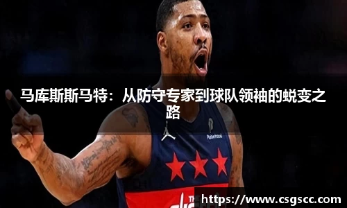 马库斯斯马特：从防守专家到球队领袖的蜕变之路