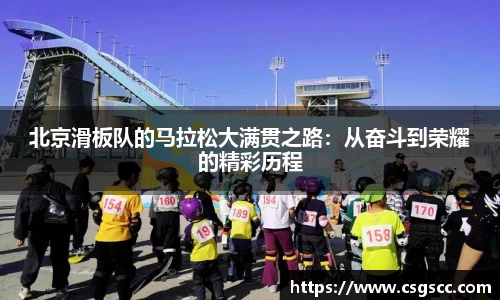北京滑板队的马拉松大满贯之路：从奋斗到荣耀的精彩历程