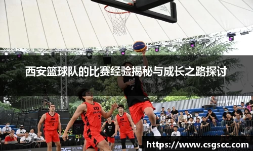 西安篮球队的比赛经验揭秘与成长之路探讨