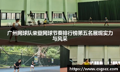 广州网球队荣登网球节奏排行榜第五名展现实力与风采